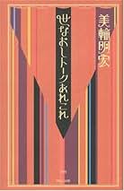 美品　希少　美輪明宏　サイン　御朱印　明るい明日を 美品 希少 美輪明宏 サイン 御朱印 明るい明日を - メルカリ